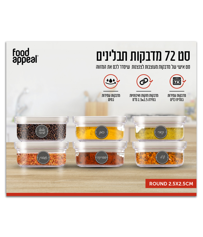 סט מדבקות עגולות לצנצנות תבלינים ROUND SPICES