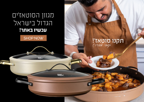 סוטאז'ים עכשיו באתר